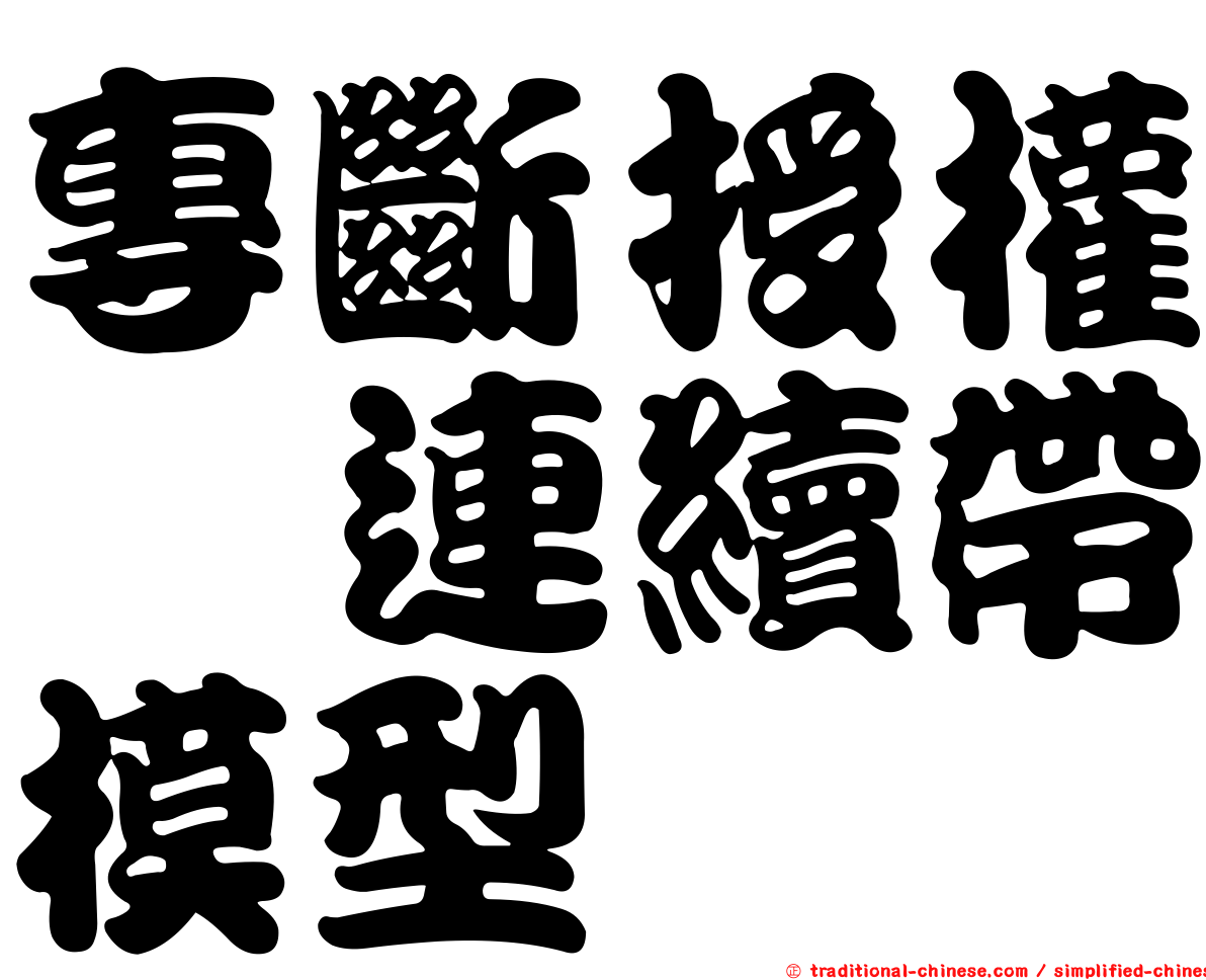 專斷授權｣連續帶模型