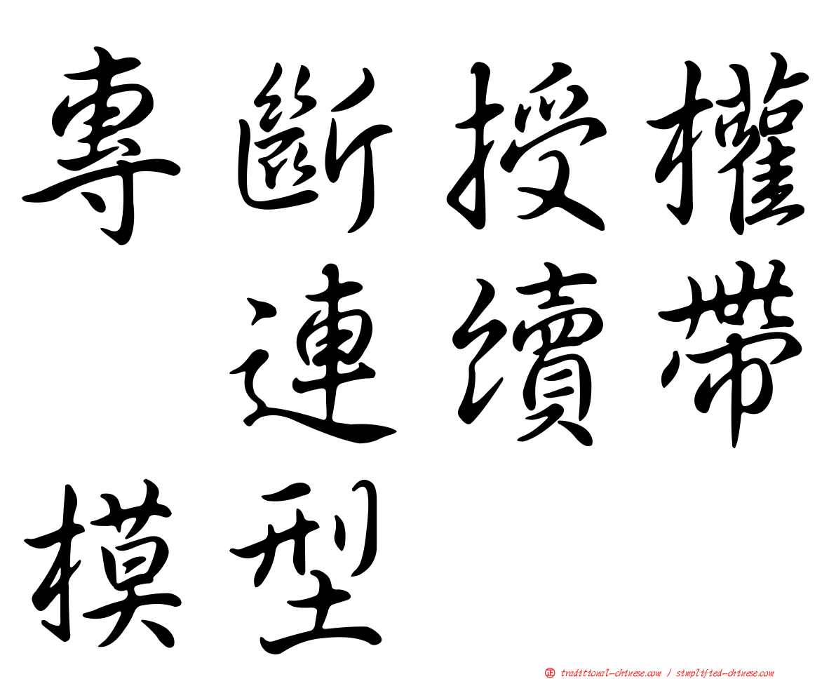 專斷授權｣連續帶模型