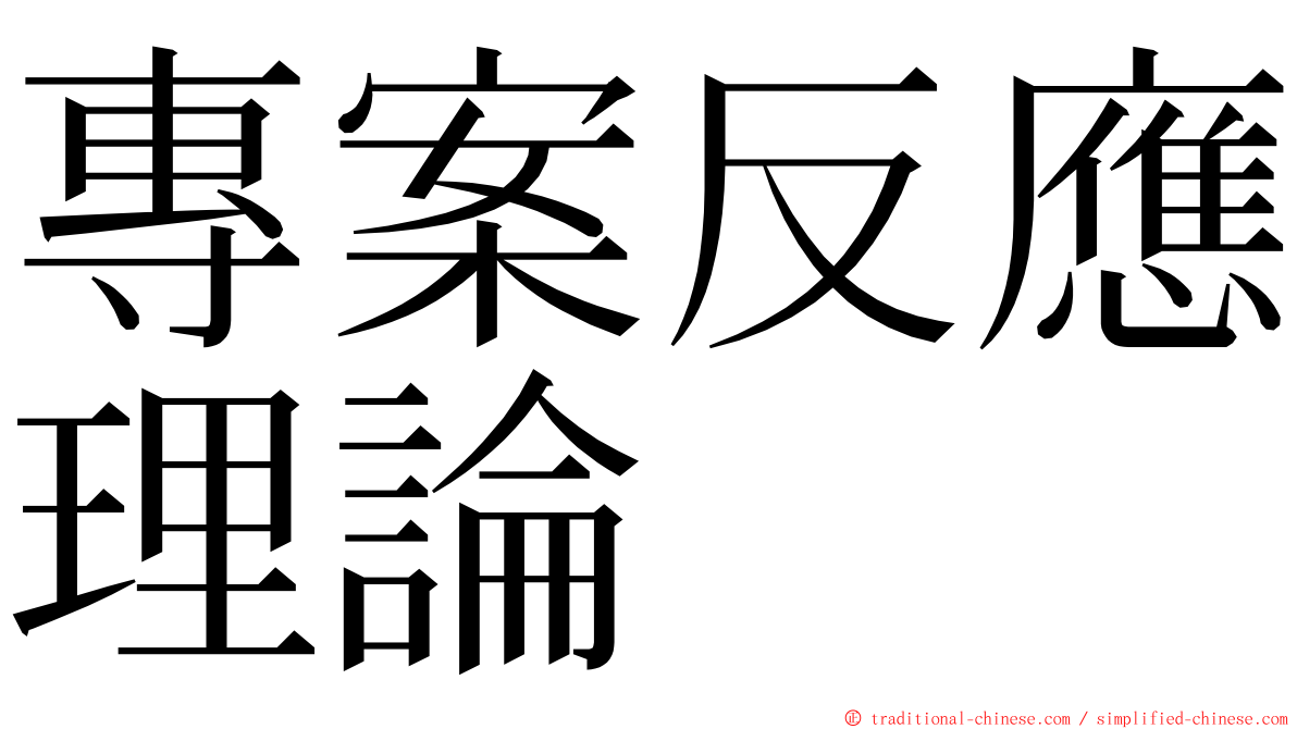 專案反應理論 ming font