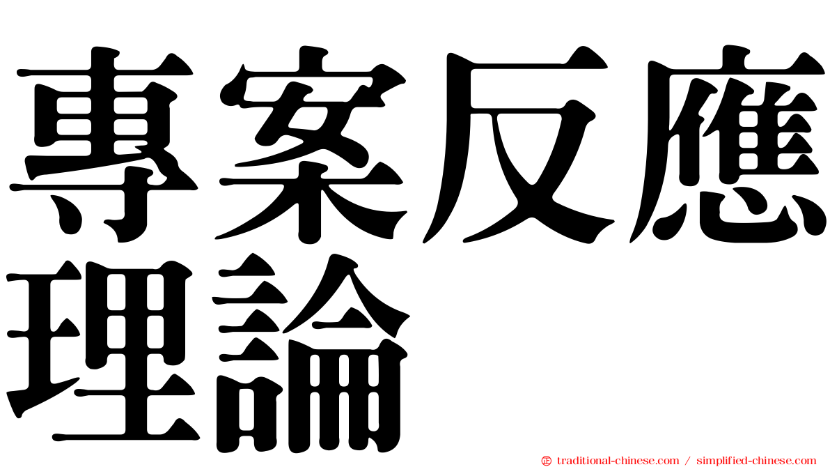 專案反應理論