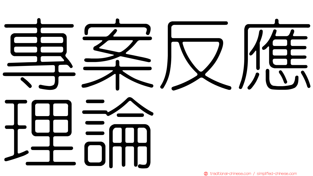 專案反應理論