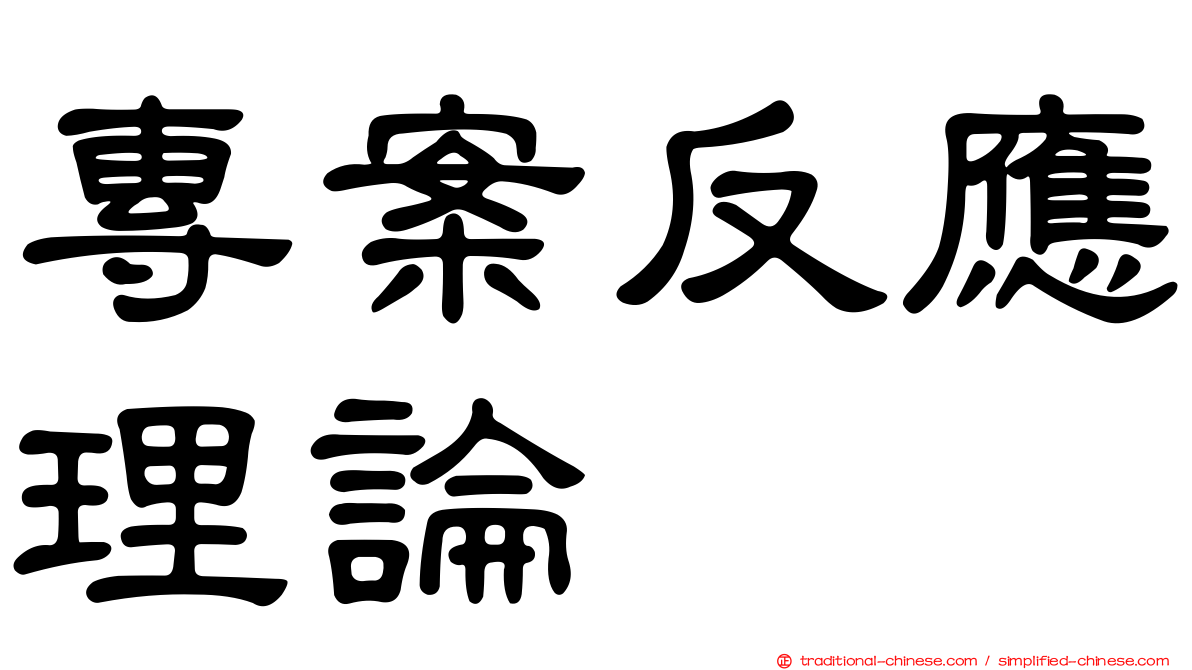 專案反應理論