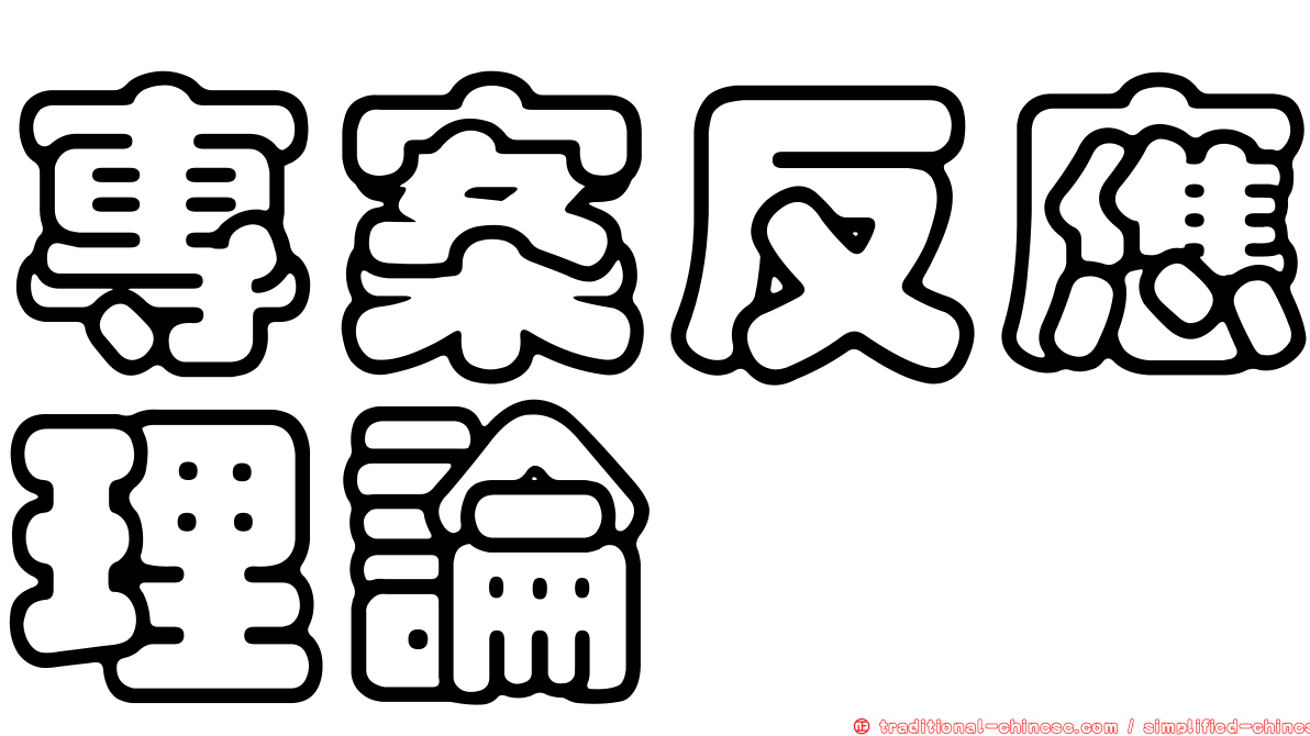 專案反應理論