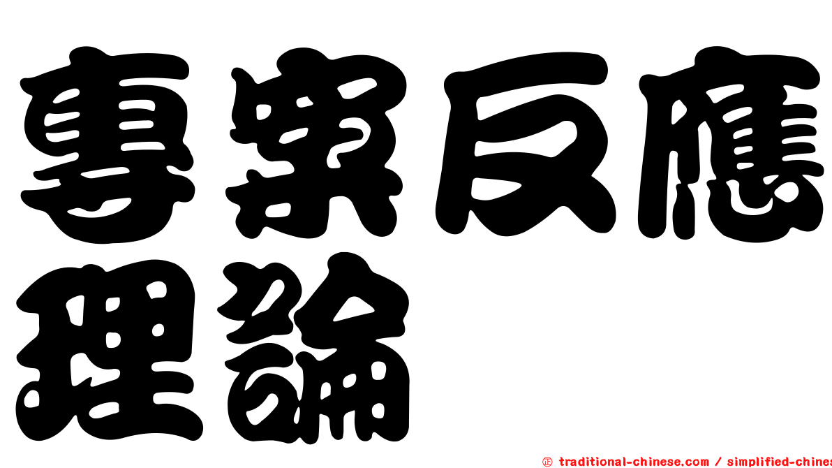 專案反應理論