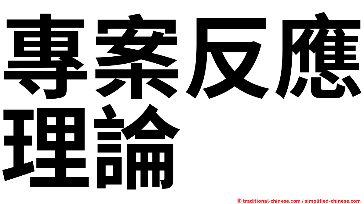 專案反應理論
