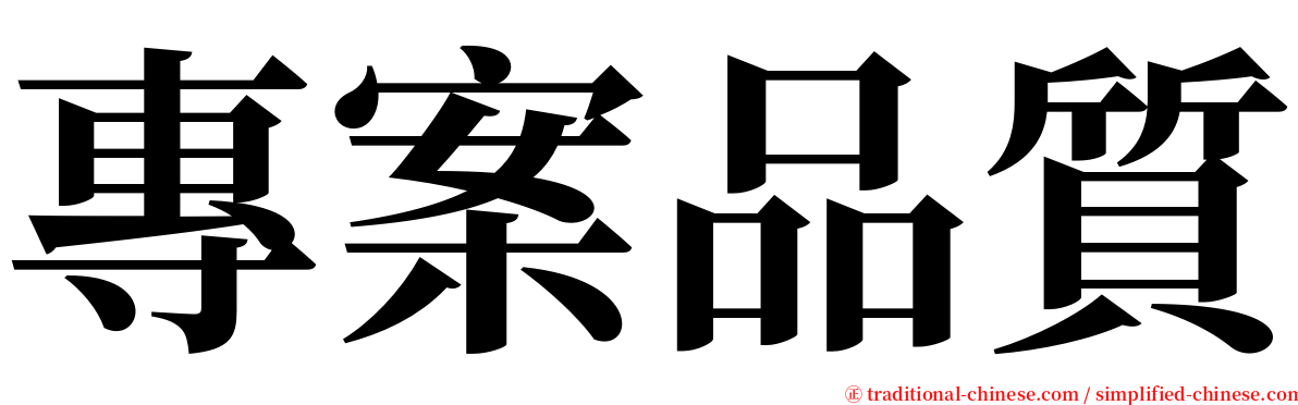 專案品質 serif font