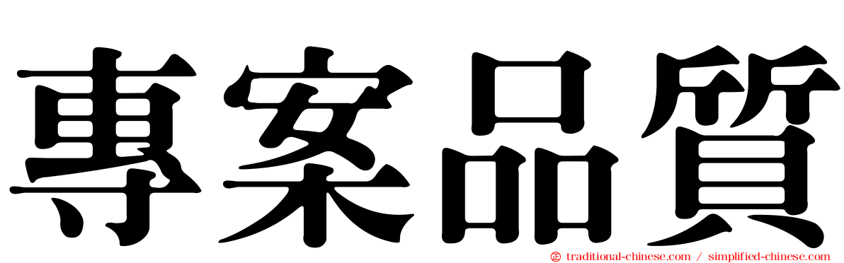 專案品質
