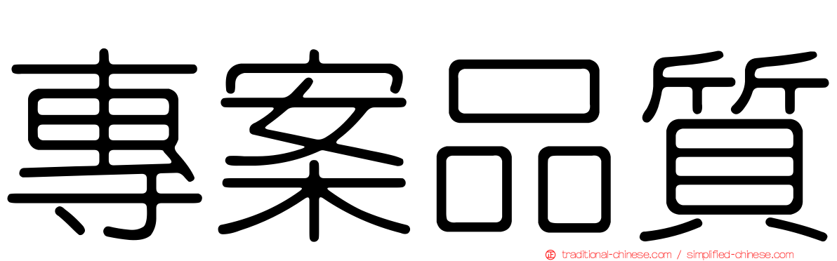 專案品質