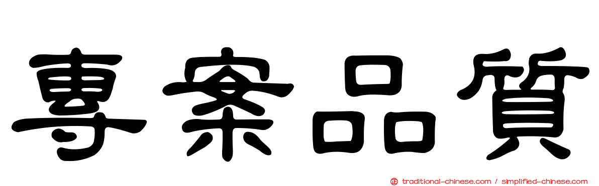 專案品質