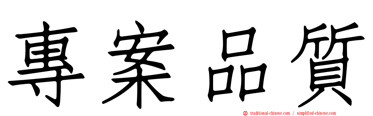 專案品質