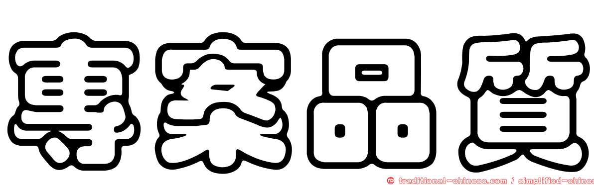 專案品質