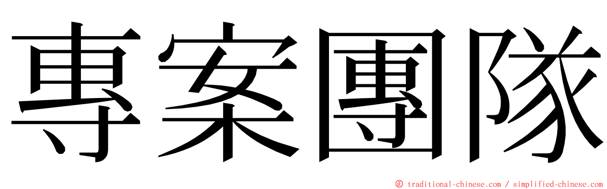 專案團隊 ming font