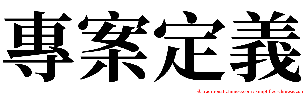 專案定義 serif font