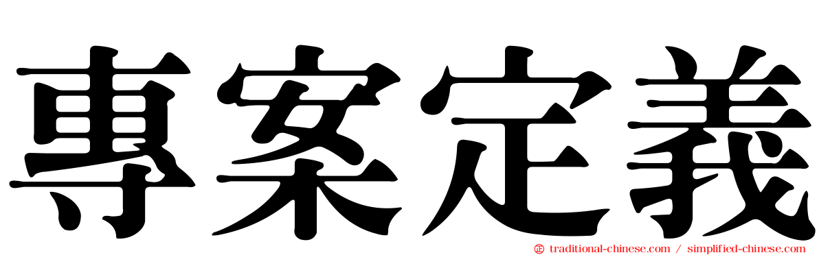 專案定義