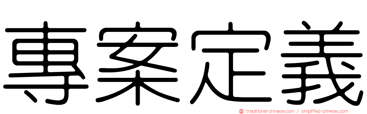 專案定義
