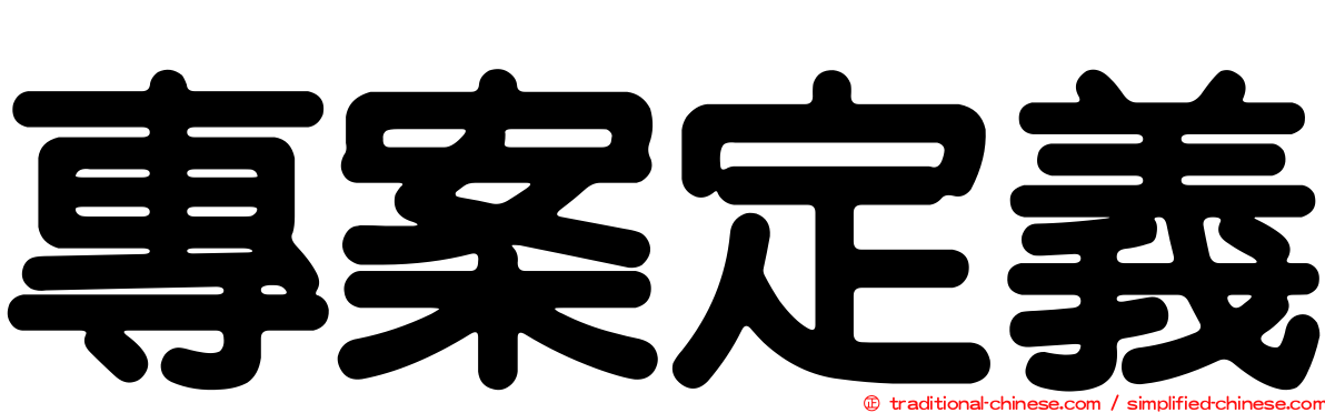 專案定義