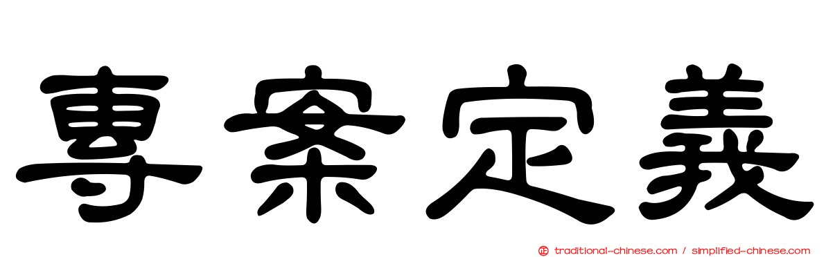 專案定義