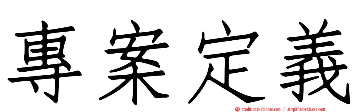 專案定義