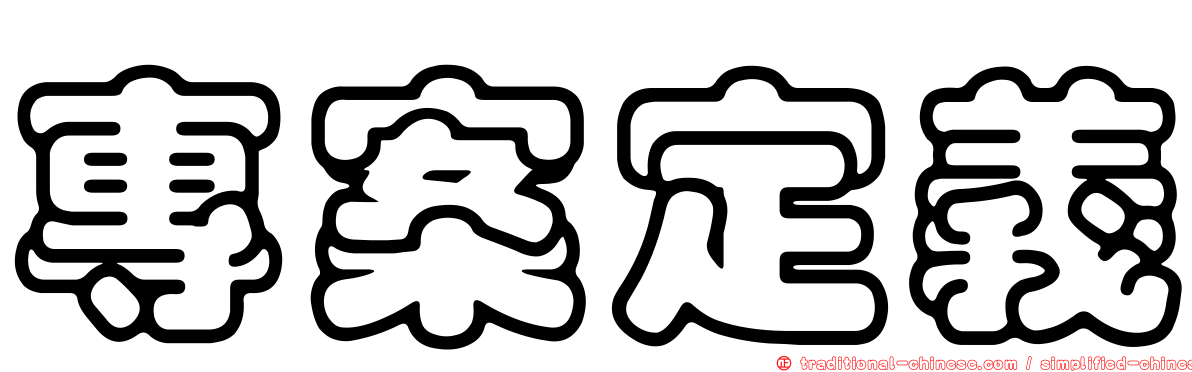 專案定義