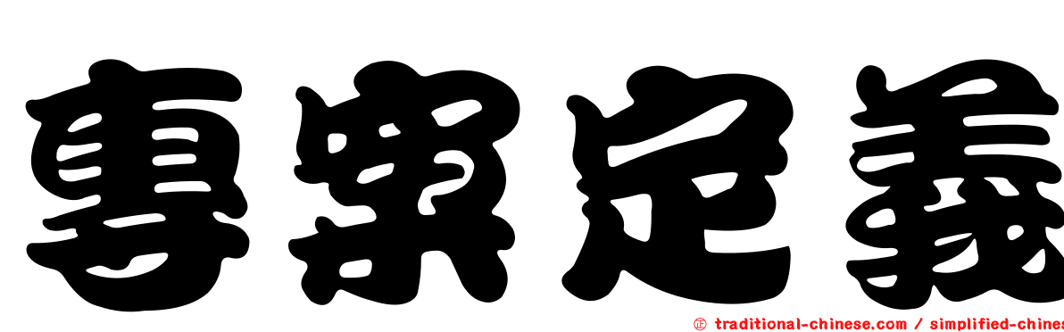 專案定義
