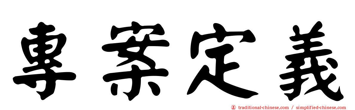 專案定義