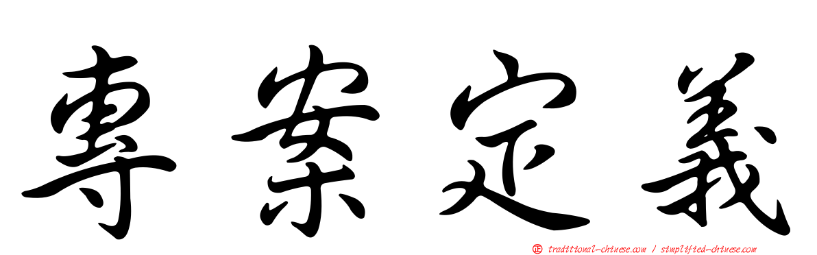 專案定義