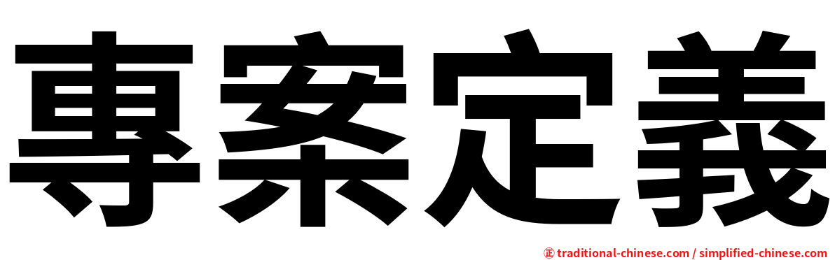 專案定義