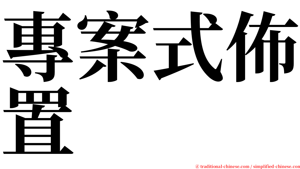 專案式佈置 serif font