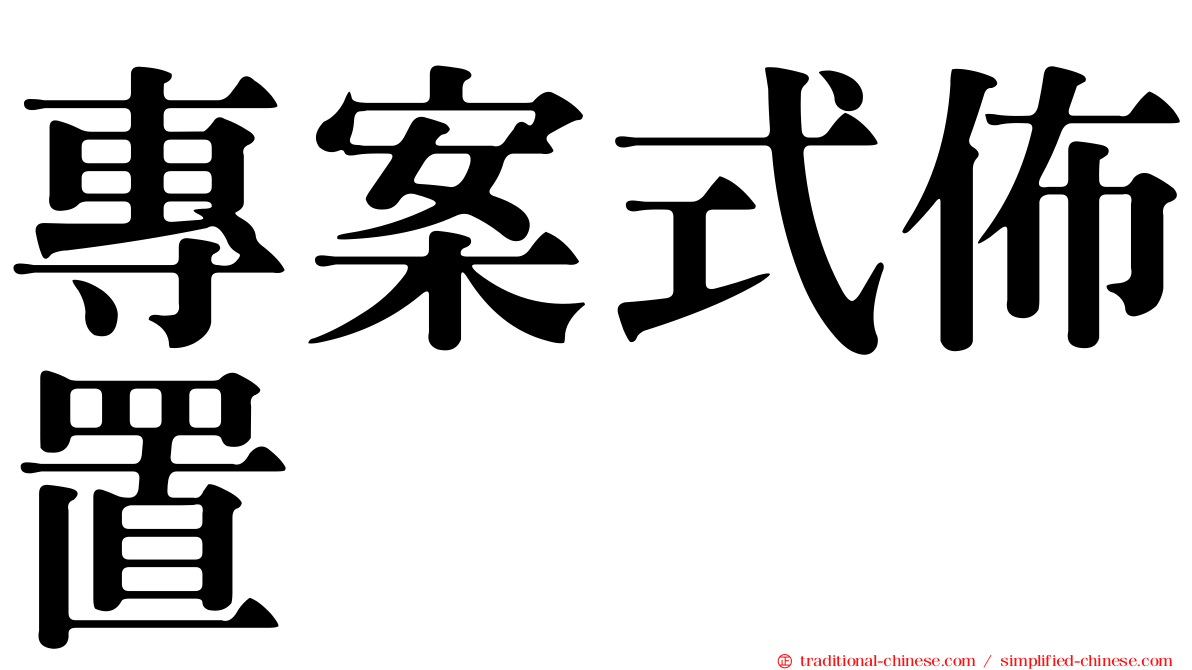 專案式佈置