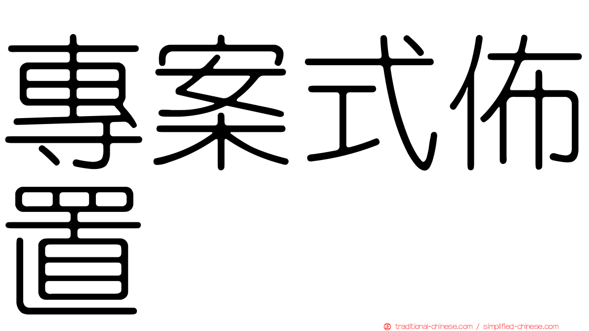 專案式佈置