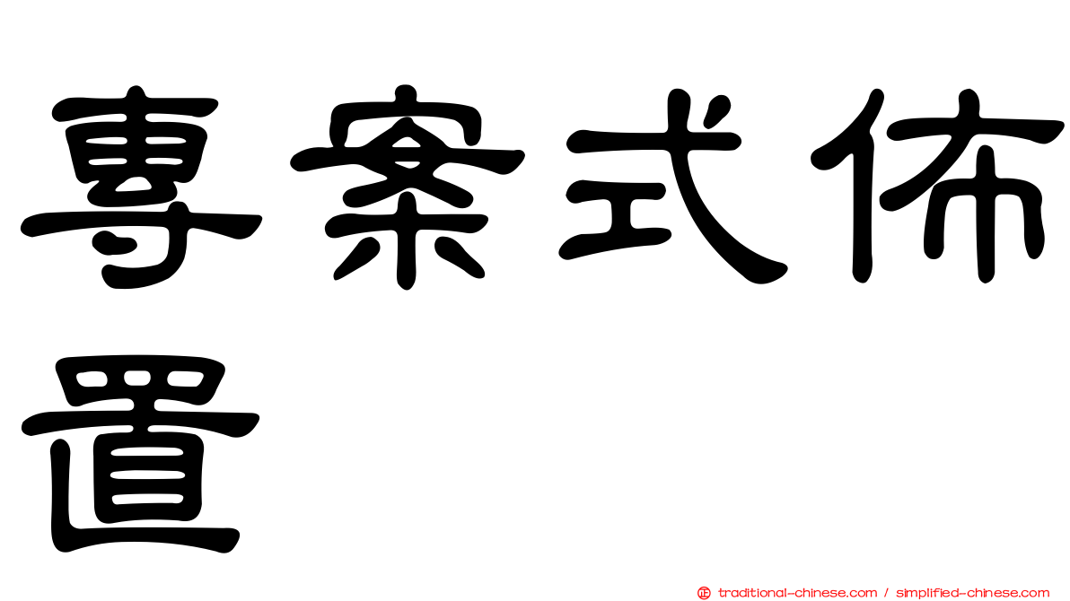 專案式佈置