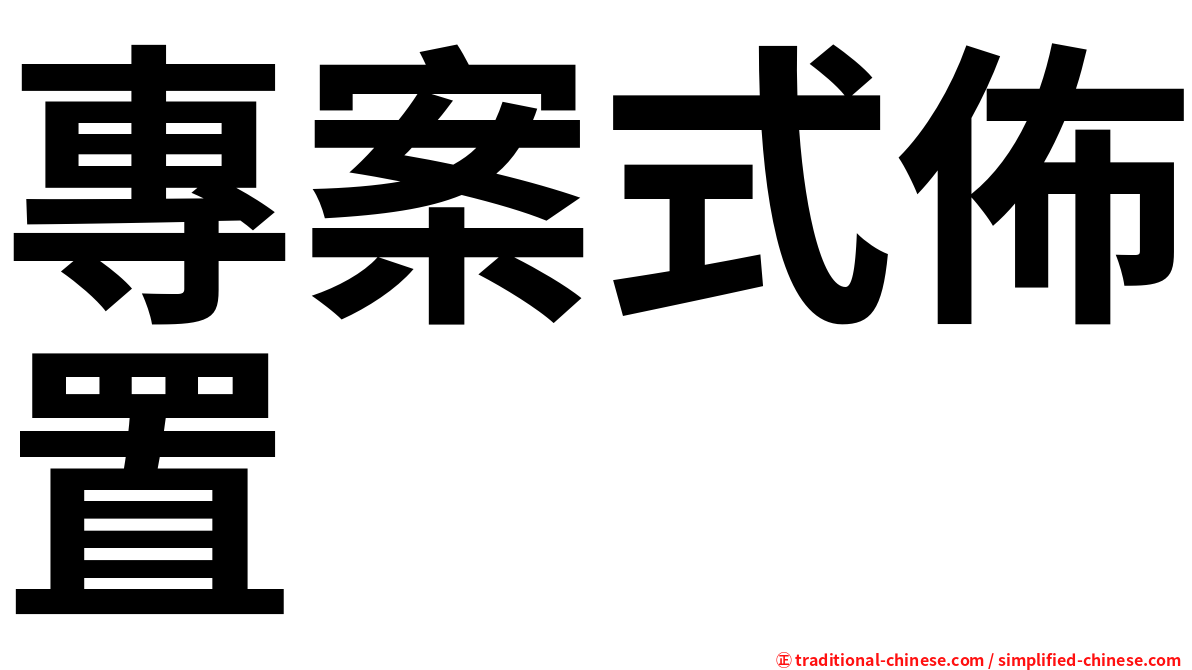 專案式佈置