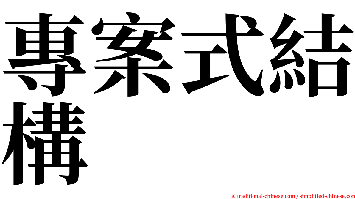 專案式結構 serif font