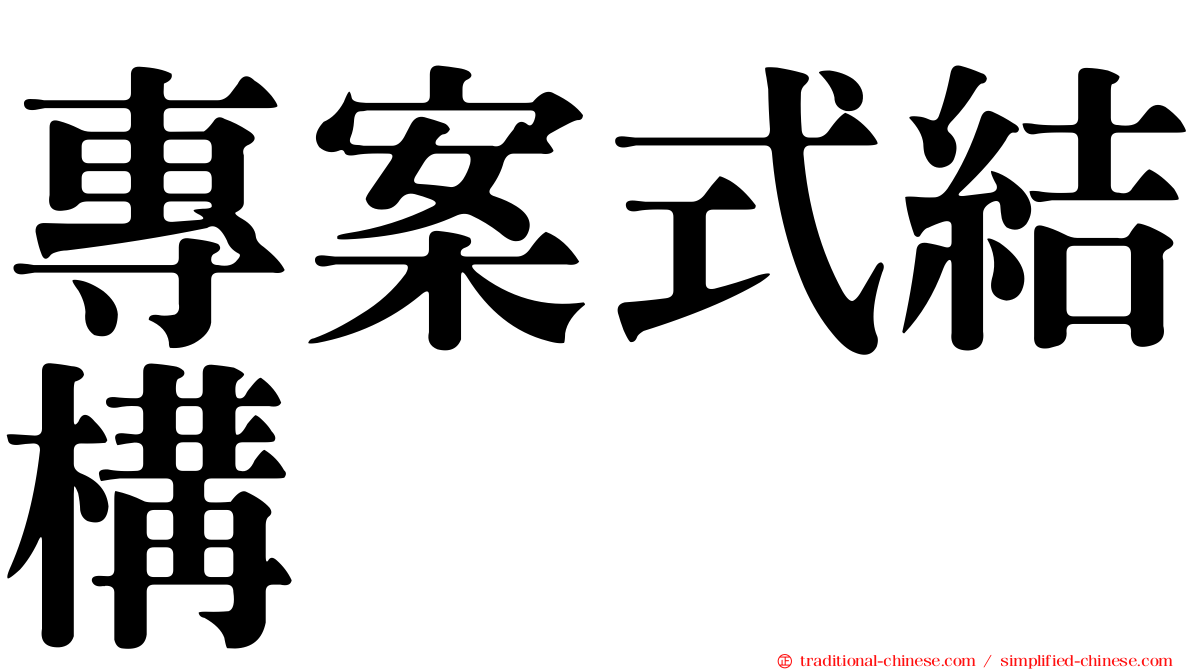 專案式結構