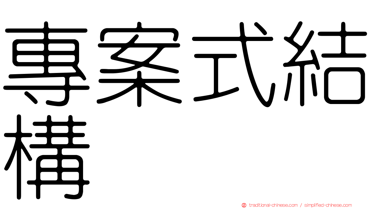 專案式結構