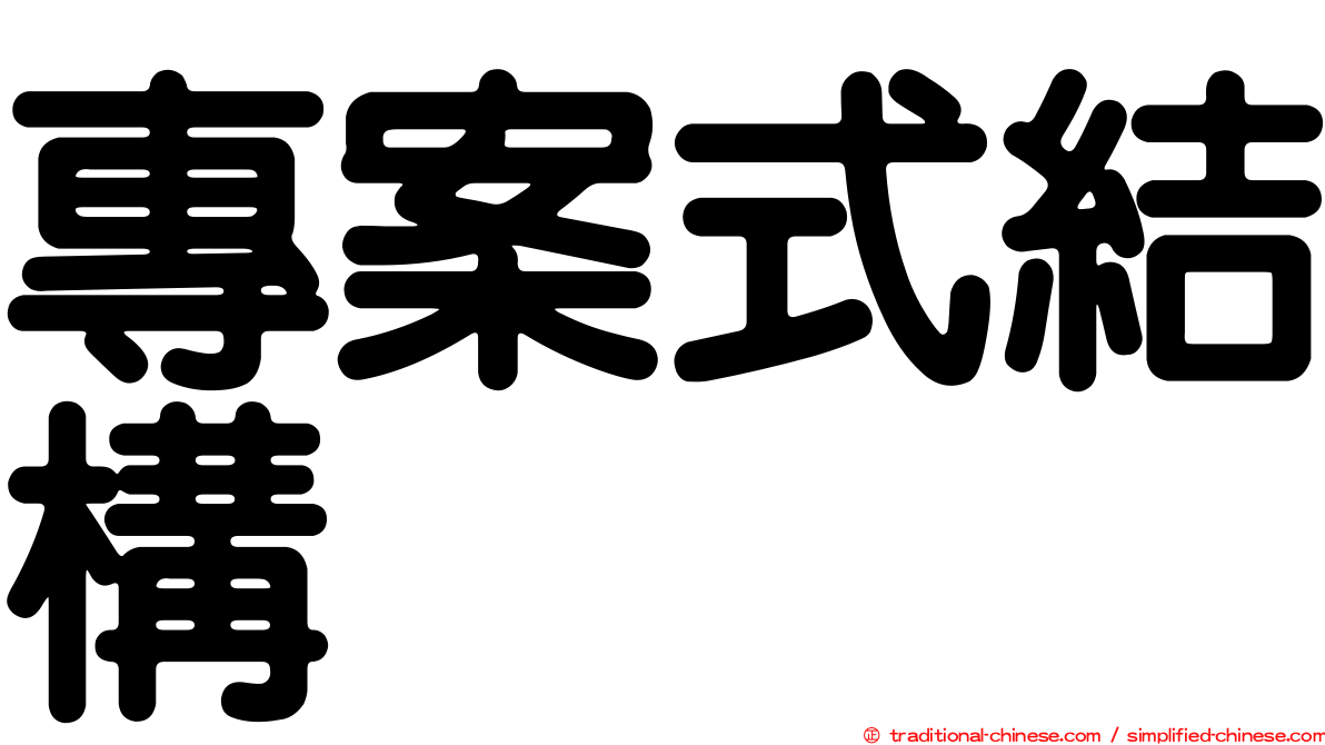 專案式結構