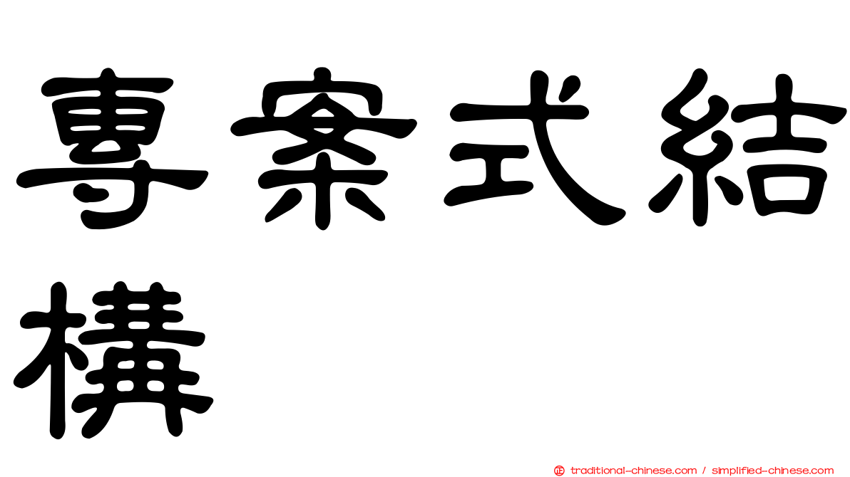 專案式結構