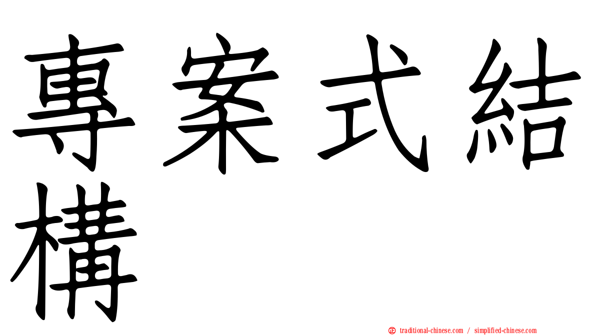 專案式結構