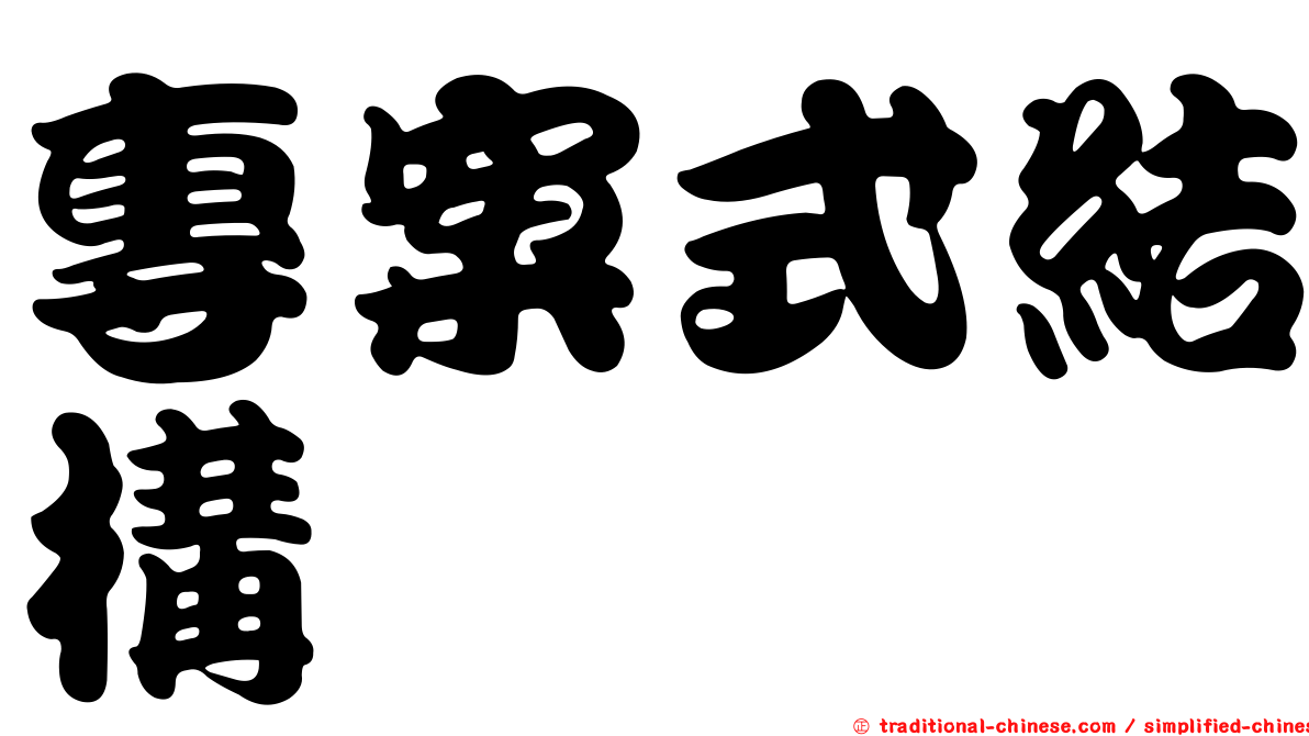 專案式結構