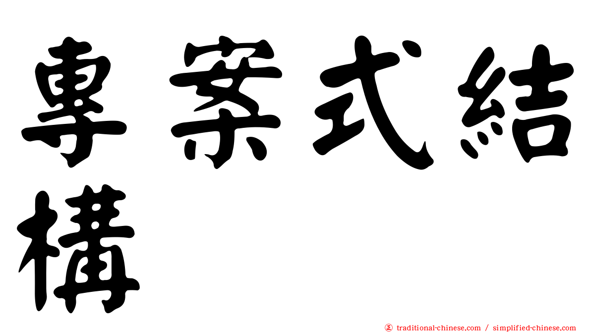 專案式結構