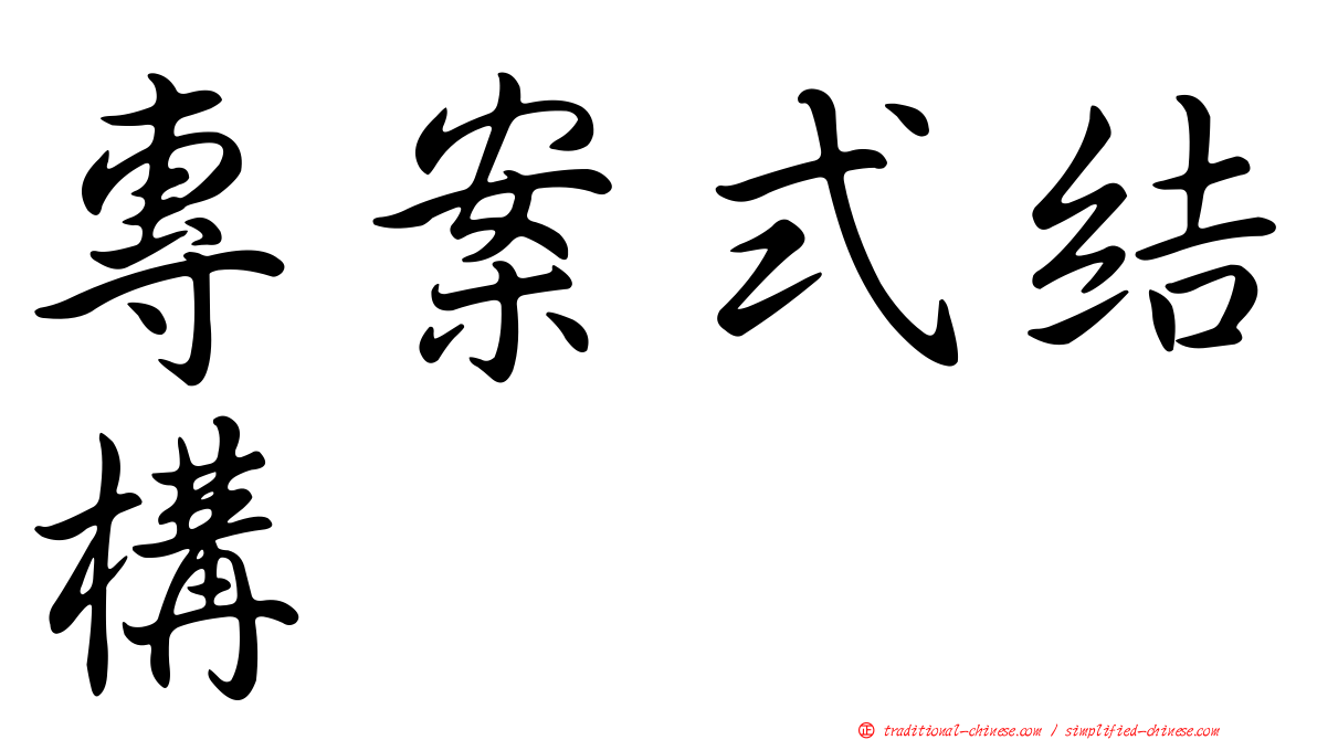 專案式結構