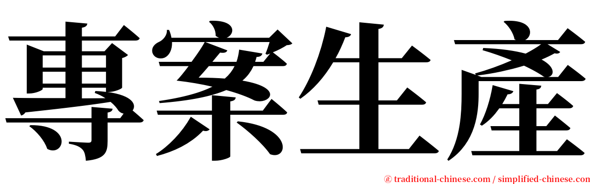 專案生產 serif font
