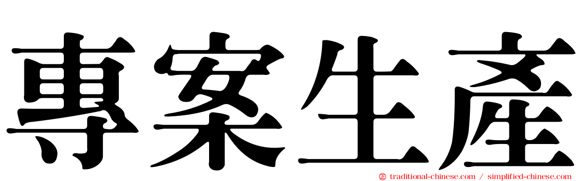 專案生產