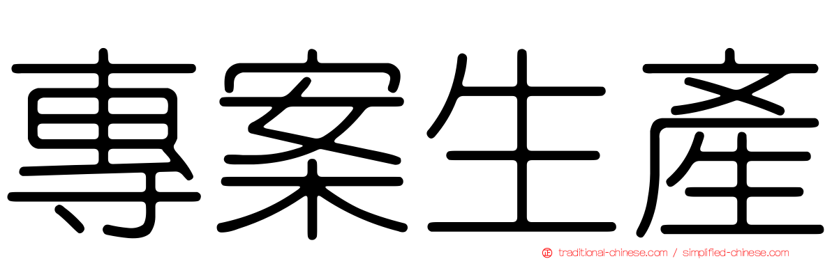 專案生產