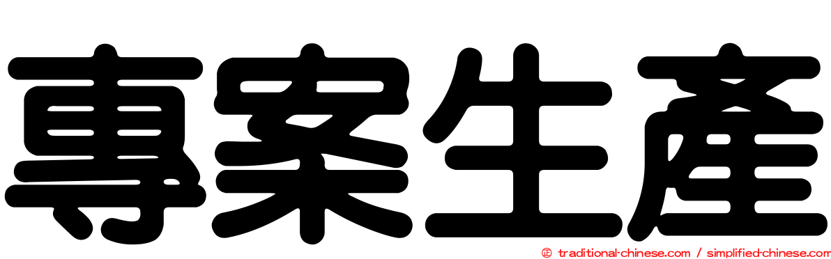 專案生產