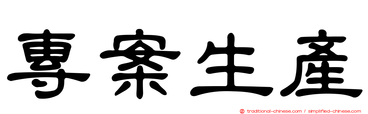 專案生產
