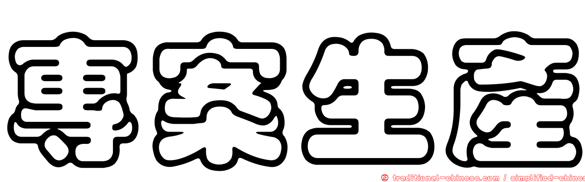專案生產