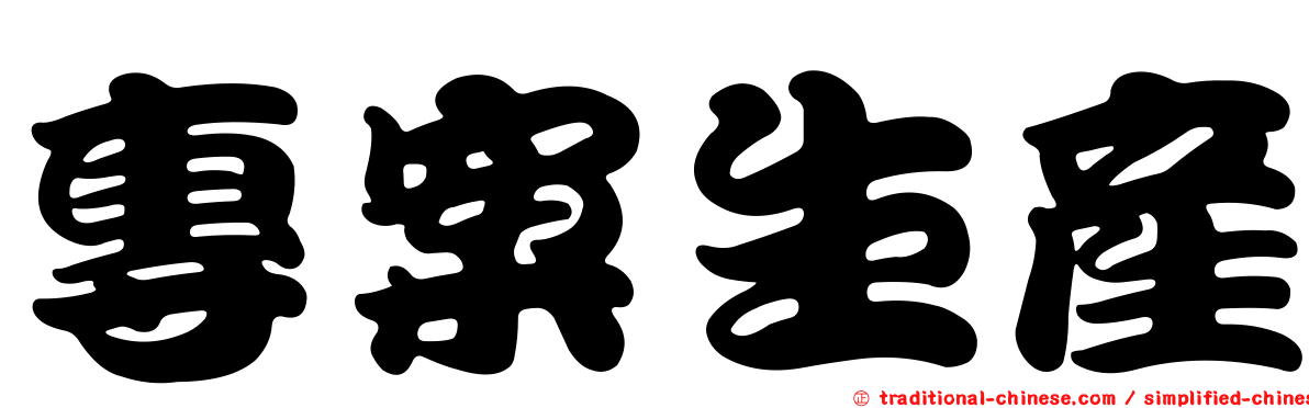 專案生產