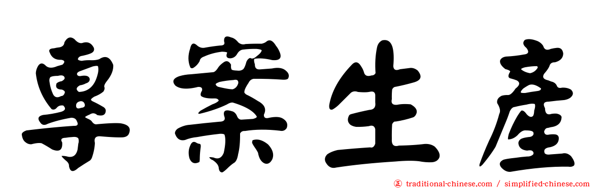 專案生產