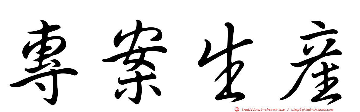 專案生產